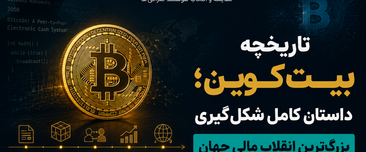 تاریخچه بیتکوین