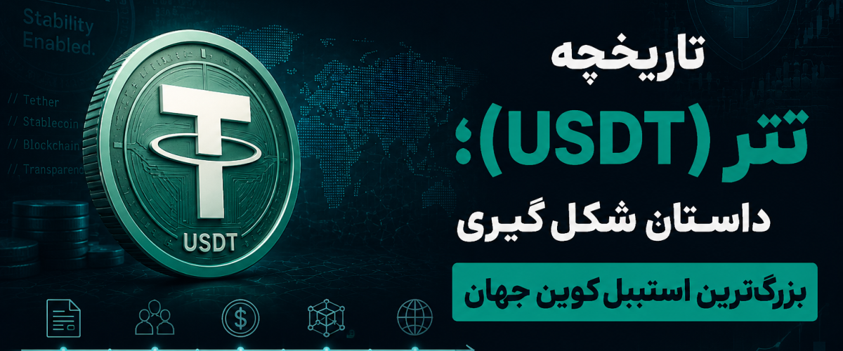 تاریخچه تتر