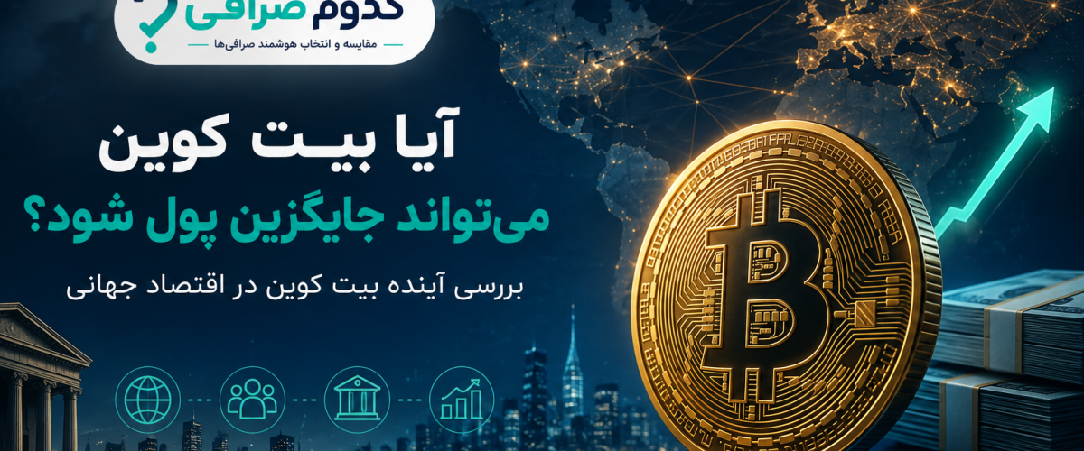 آینده پولی بیت کوین