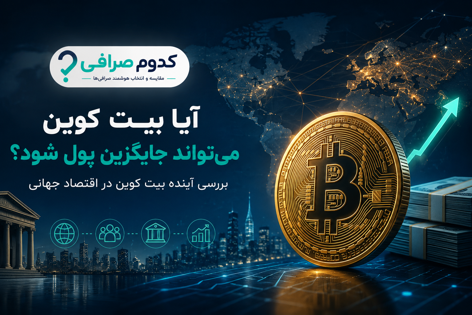 آینده پولی بیت کوین