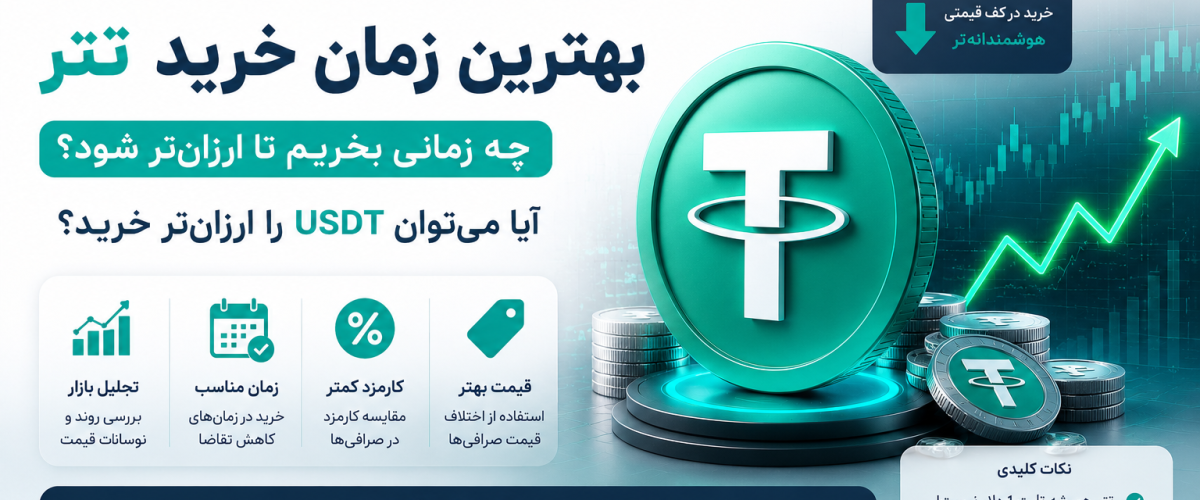 خرید تتر