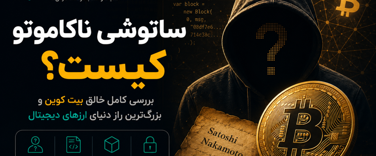 ساتوشی ناکاموتو