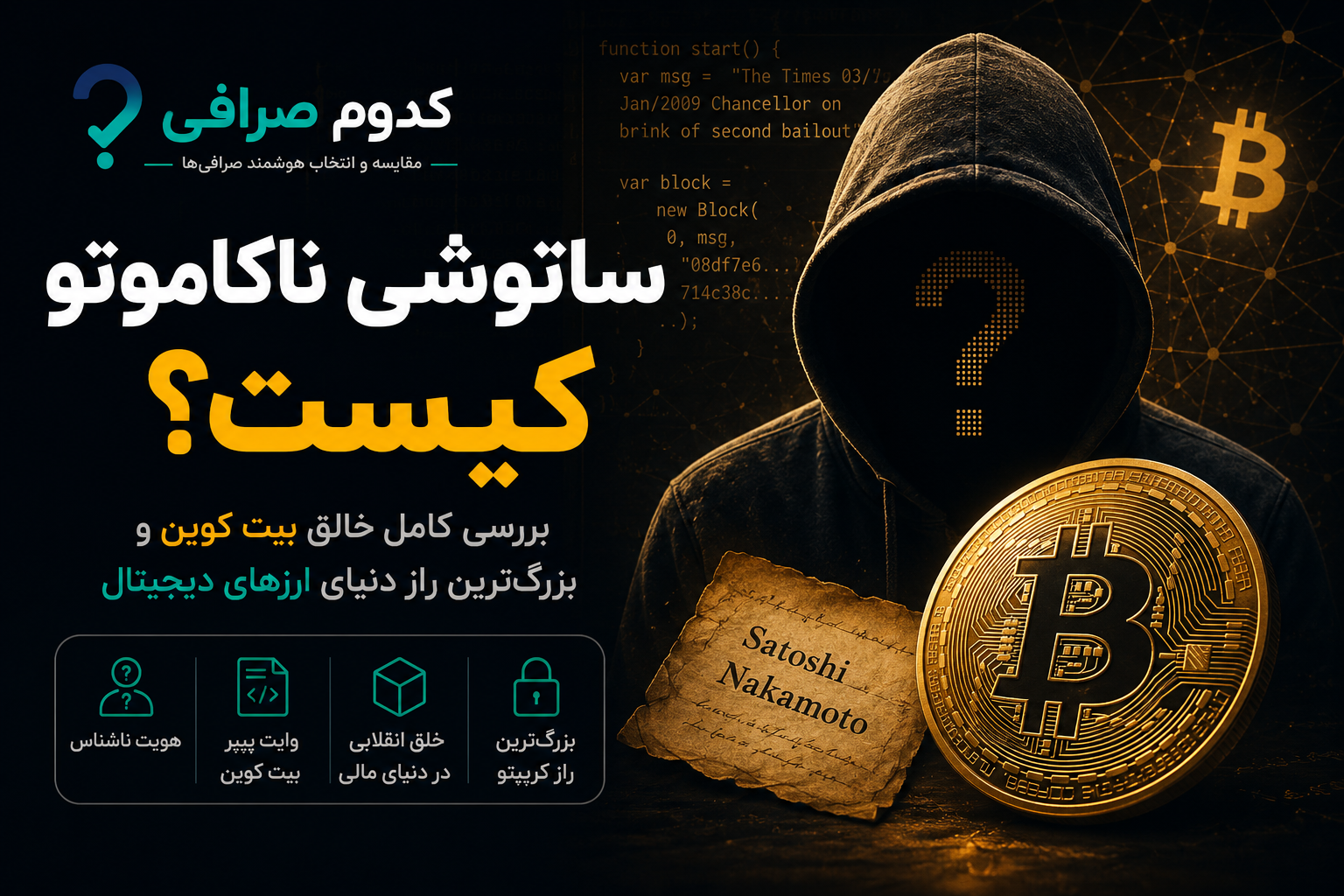 ساتوشی ناکاموتو