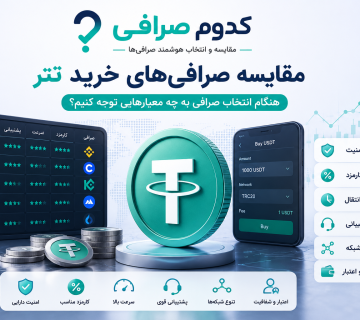 معیار انتخاب صرافی