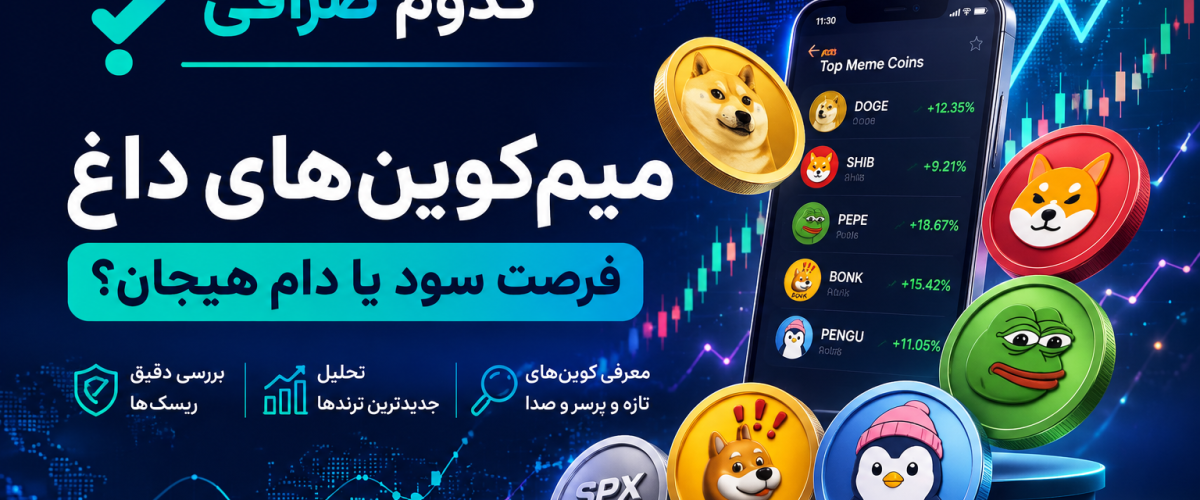میم کوین و شت کوین