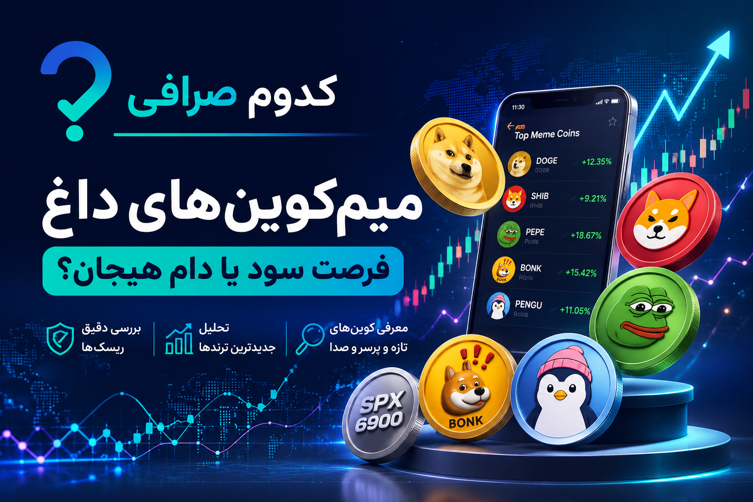 میم کوین و شت کوین