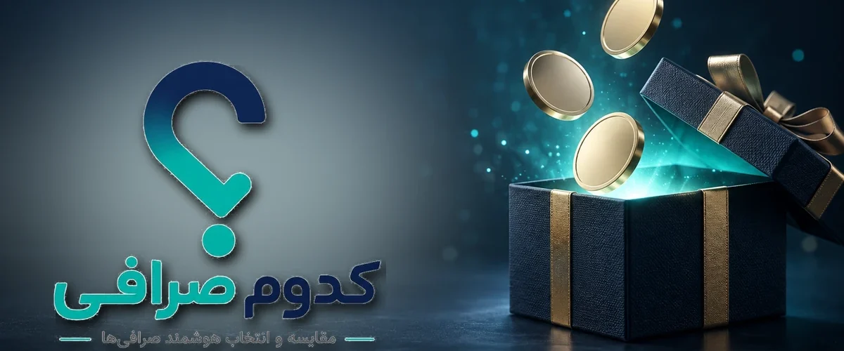 سایت کدوم صرافی