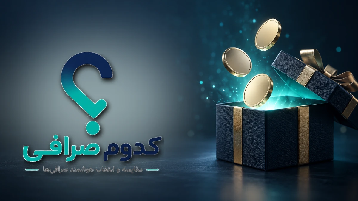 سایت کدوم صرافی