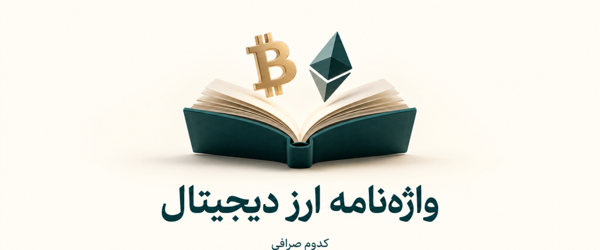 واژه‌نامه ارز دیجیتال؛ کتاب باز با نماد بیت‌کوین و اتریوم